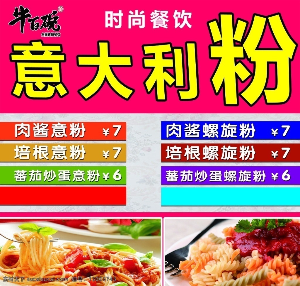 牛 百 碗 学校 食堂 时尚 餐饮 意大利粉 牛百碗 海报 展架 展板 易拉宝 螺旋粉