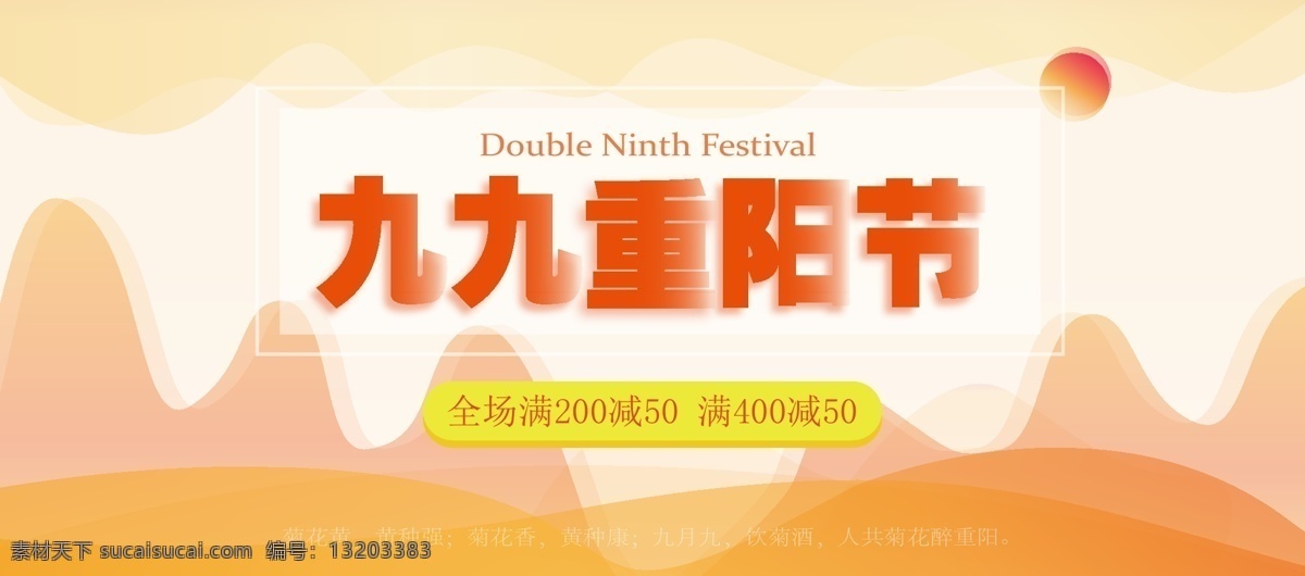 九 重阳节 橙色 简约 电商 促销 海报 电商海报 banner
