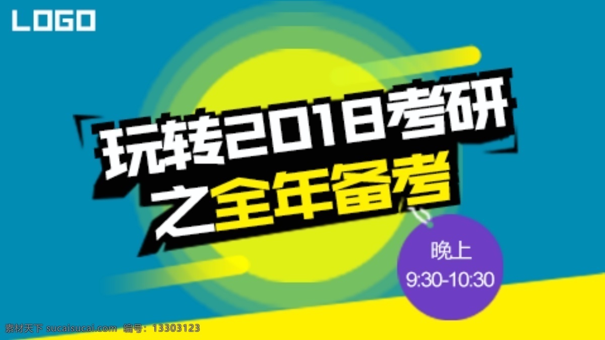 玩 转 2018 全年 备考 网页 课程 教育 平面 互联网 黄色