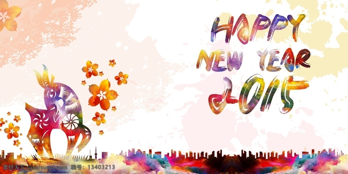 新年快乐 happynewyear 羊年 2015 炫彩 元旦 圣诞 异国风情 城市元素 城市 绚丽 多彩