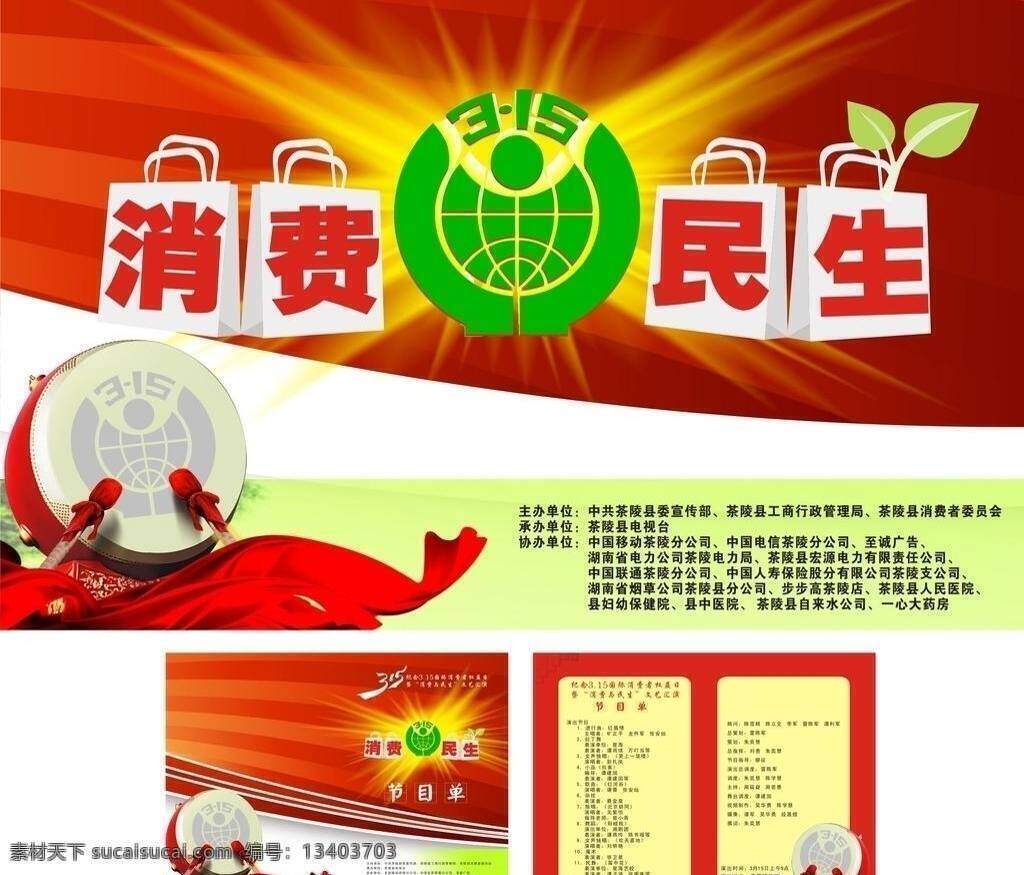 消费 民生 活动背景 节目单 节日素材 消费与民生 矢量 psd源文件