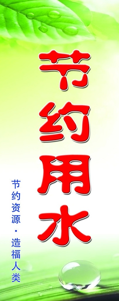 节约用水展板 节能减排 造福人类 节约用水 展板 校园文化 展板模板 广告设计模板 源文件