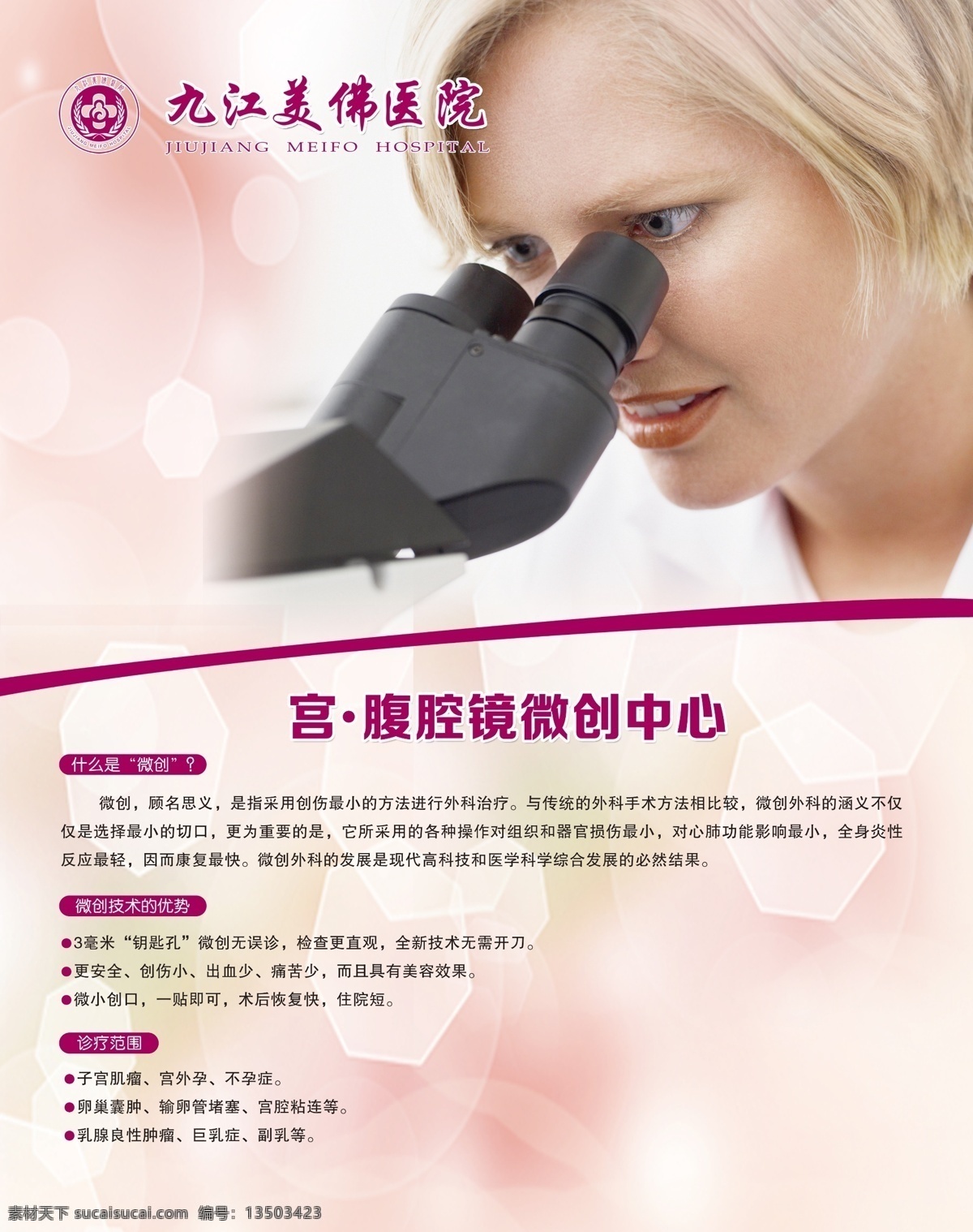 宫 腹腔镜 微创 中心 医院广告设计 医院展板 白色