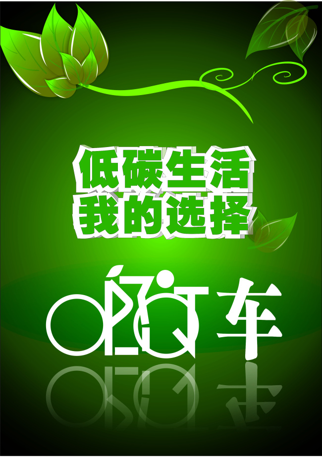 低碳生活 绿色出行 自行车 绿色 环保 低碳