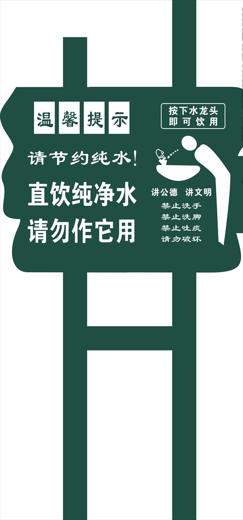 直饮水标识牌 标识 水 牌子 提示 警示