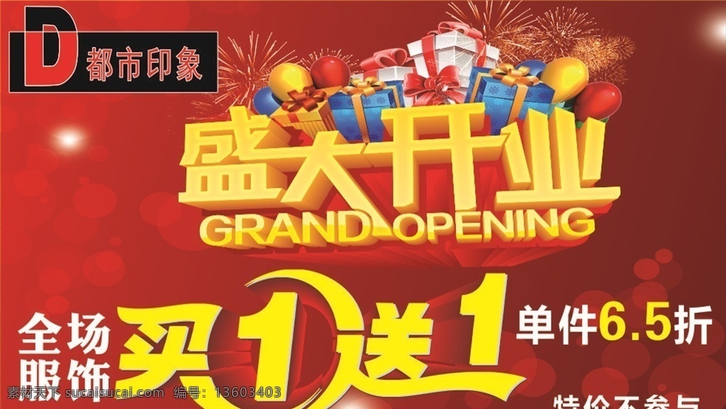 盛大开业 买一送一 都市印象 logo 海报 写真 kt板 红底背景 烟花 礼盒 气球
