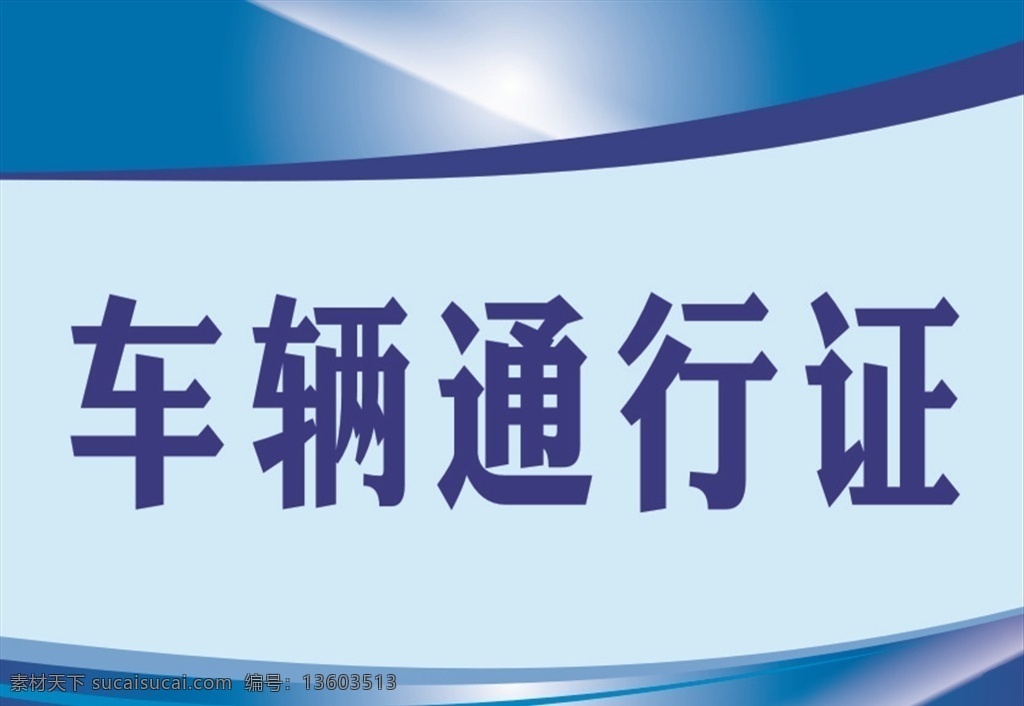 通行证 车辆 出示 行驶 安全