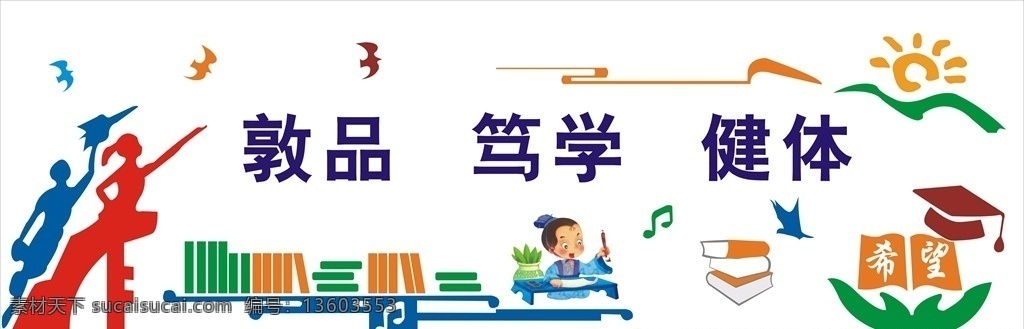 学习文化墙 校园文化墙 校园文化 校园文化建设 校园 学校文化 校园文化展板 校园文化标语 校园文明展板 文明校园展板 学校 走廊文化墙 学校文化墙 教室文化墙 楼梯文化 国学经典 文化艺术 传统文化