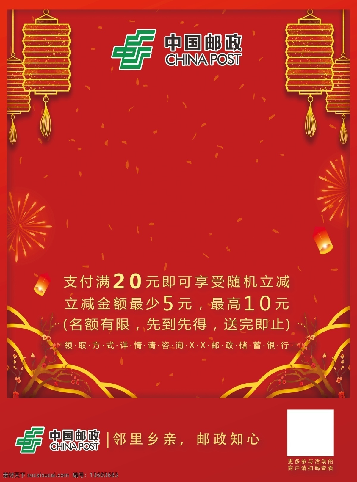 中国邮政海报 中国邮政 红色 喜庆 活动 宣传 海报 平面 分层