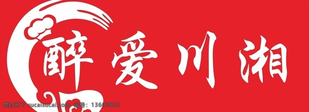 醉爱川湘图片 醉爱川湘 醉 爱 川 湘 门头 招牌 logo 简约 红色 厨师帽 标志 圆形 logo设计