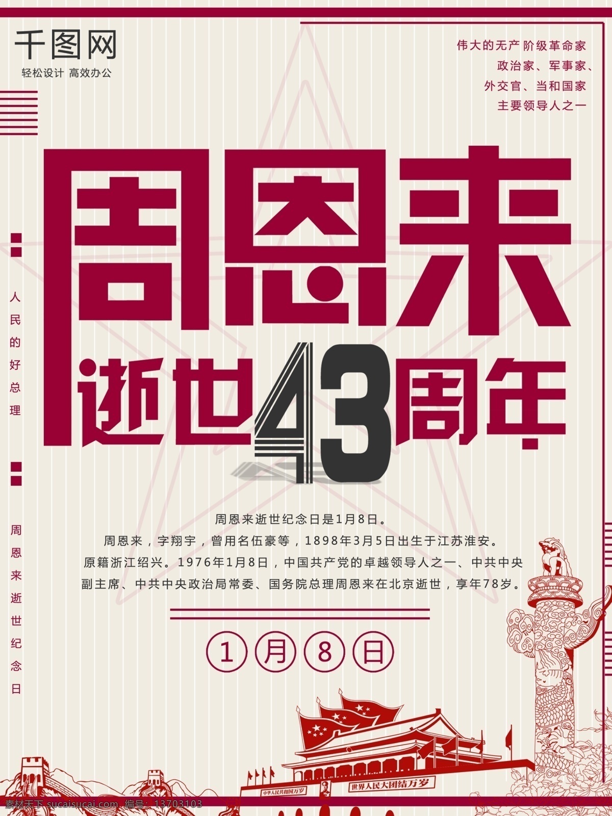 复古 周恩来 逝世 周年 纪念日 海报