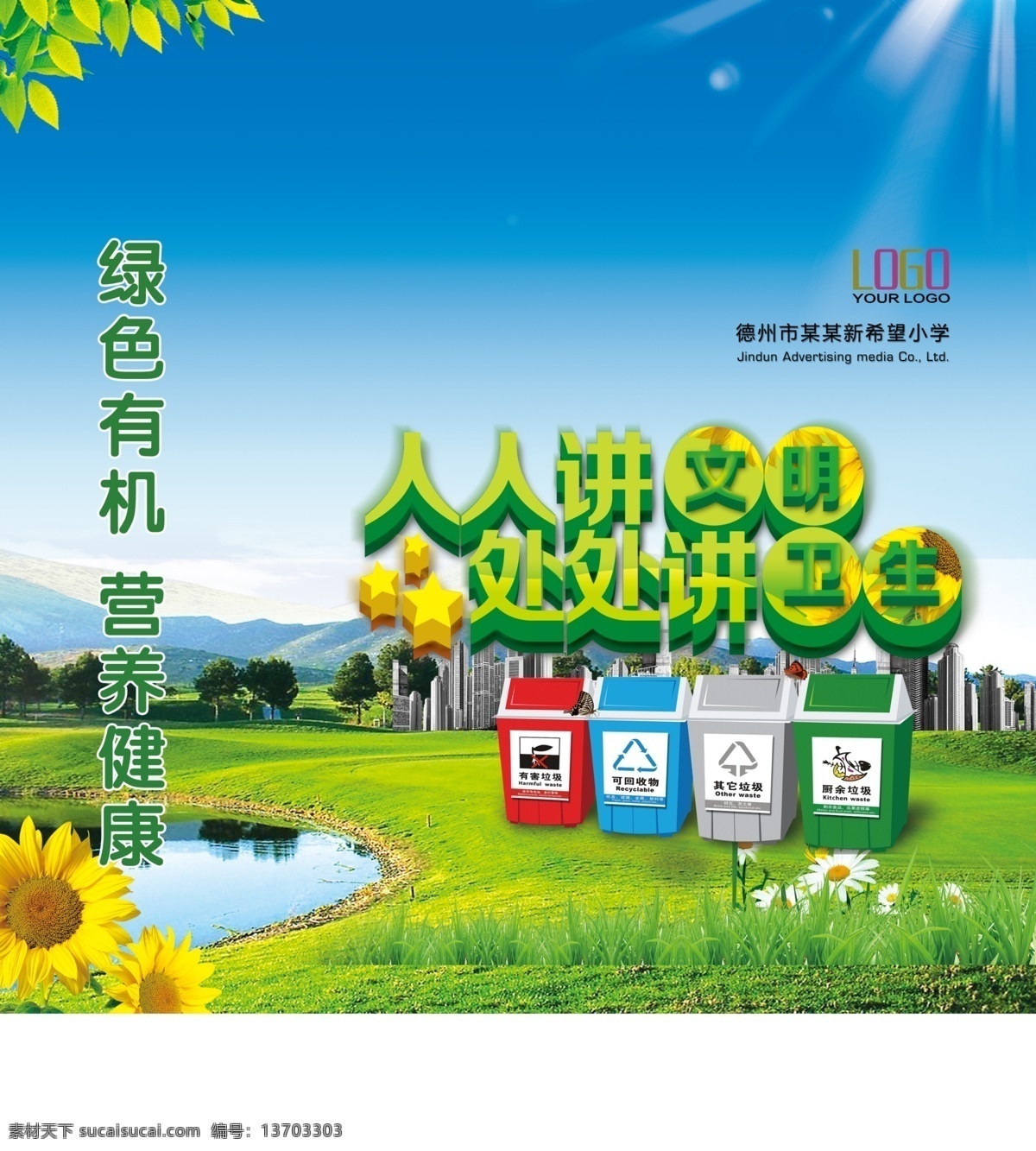 环保展板 环保 绿色 低碳 垃圾箱 讲文明 城市建设 城市文明 城市环保 绿色节能