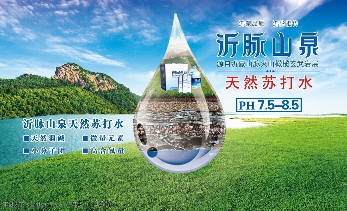 天然苏打水 沂脉 山泉 天然 苏打水 沂蒙山 泉水 火山 水滴 自然 分层
