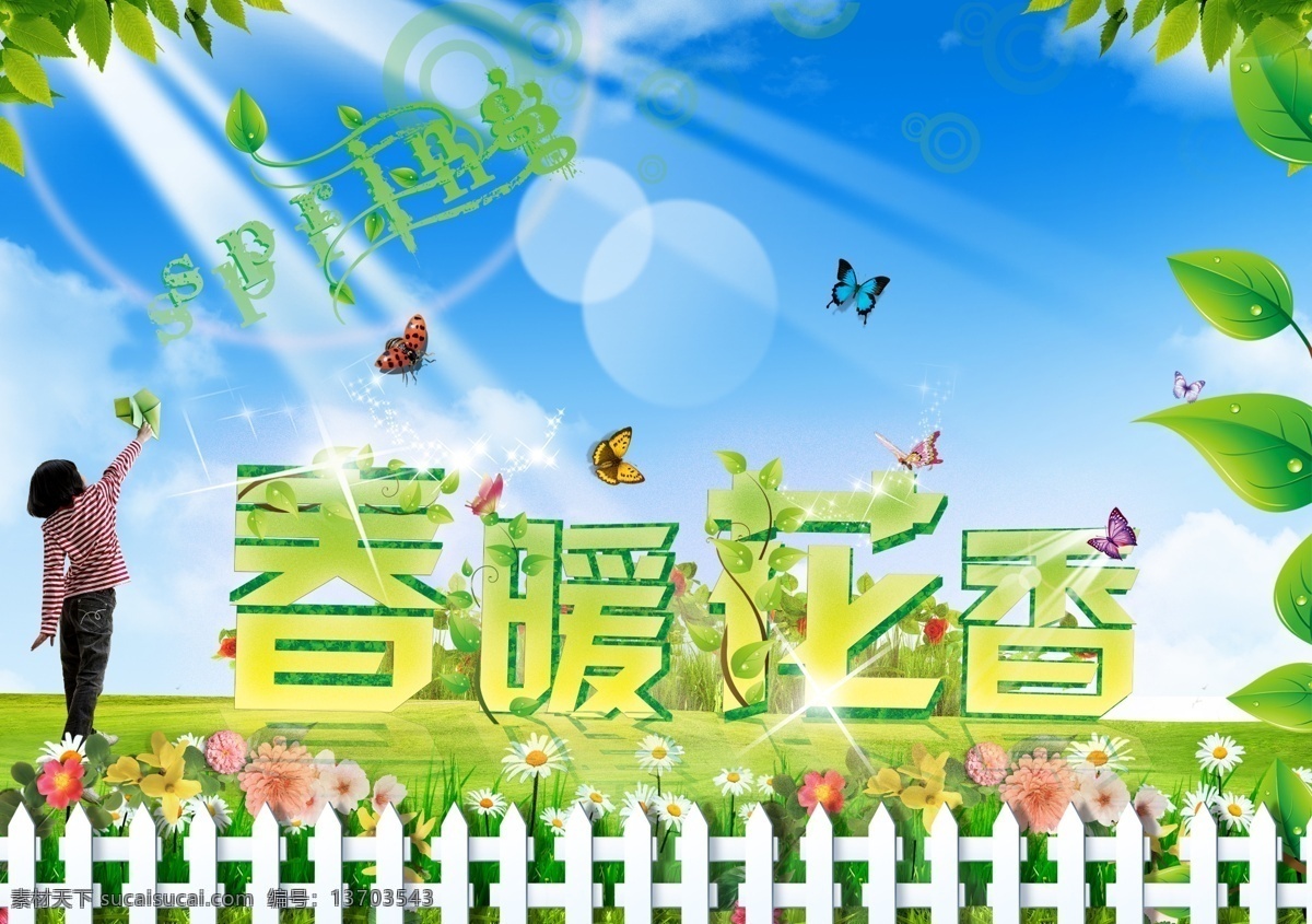 春暖花香 蓝天白云 小孩 树叶 阳光 栅栏 草地 花朵 蝴蝶飞舞