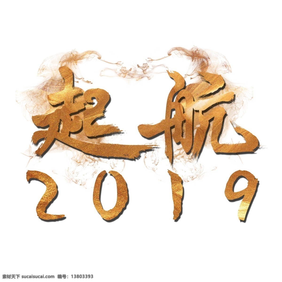 千 库 原创 年会 标题字 起航 2019 金色 创意 矢量 字体 千库