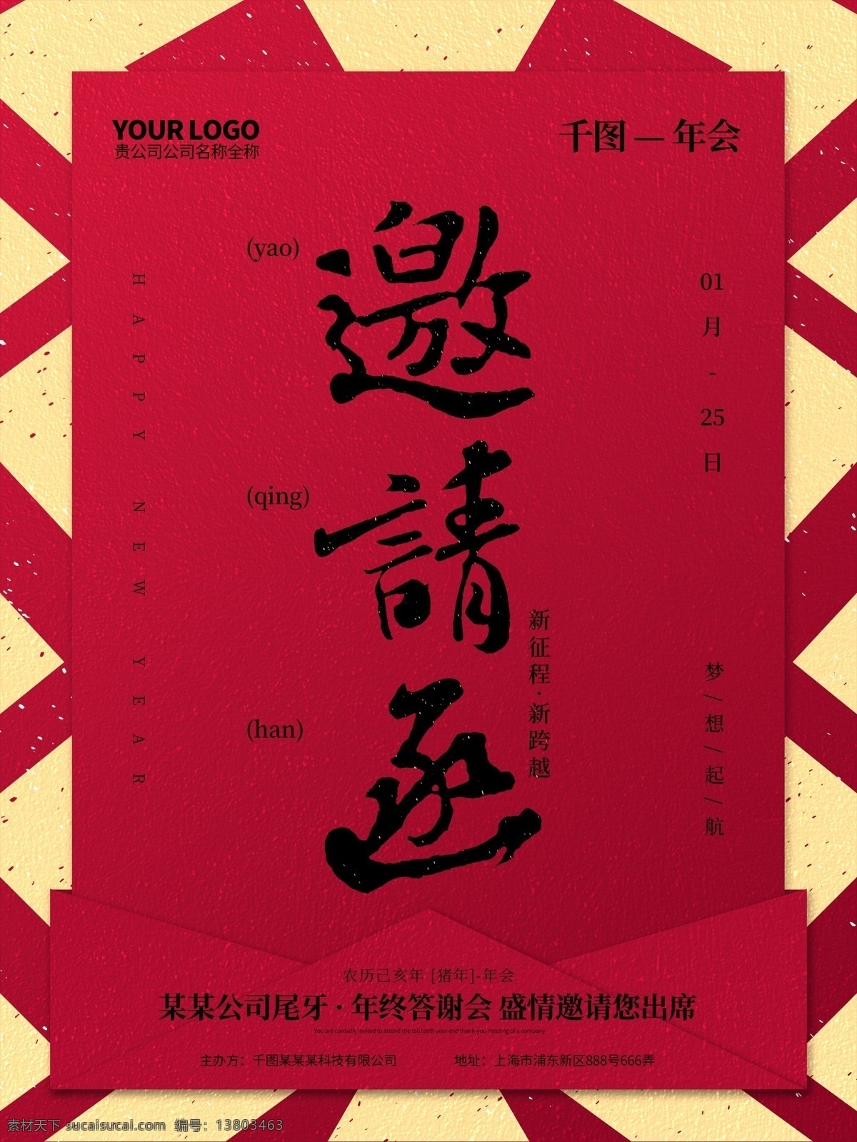 原创 红色 系 书法 字 年会 邀请函 海报 邀请函海报 年会邀请函 邀请函背景 尾牙邀请函 尾 牙 背景