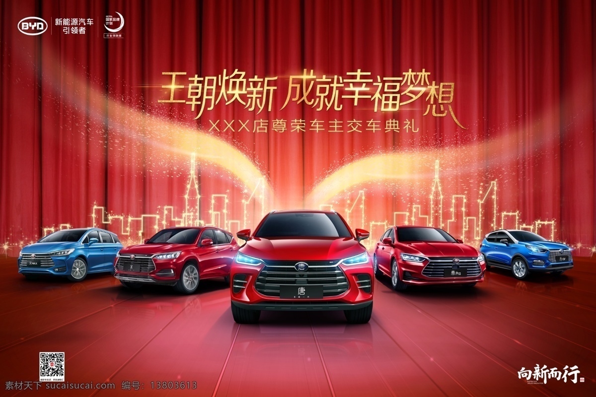 比亚 迪 交 车 背景 交车背景 比亚迪 汽车促销 喜庆背板 相新而行 logo设计