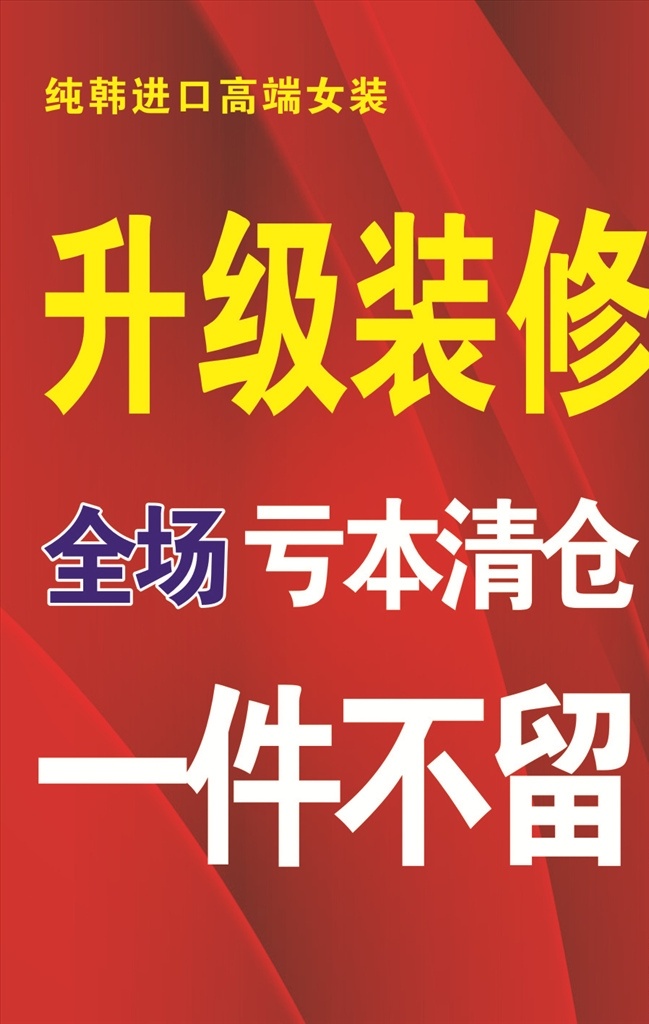 店铺升级 重装装修 促销海报 清仓大甩卖 商场促销 促销类 招聘 活动 海报