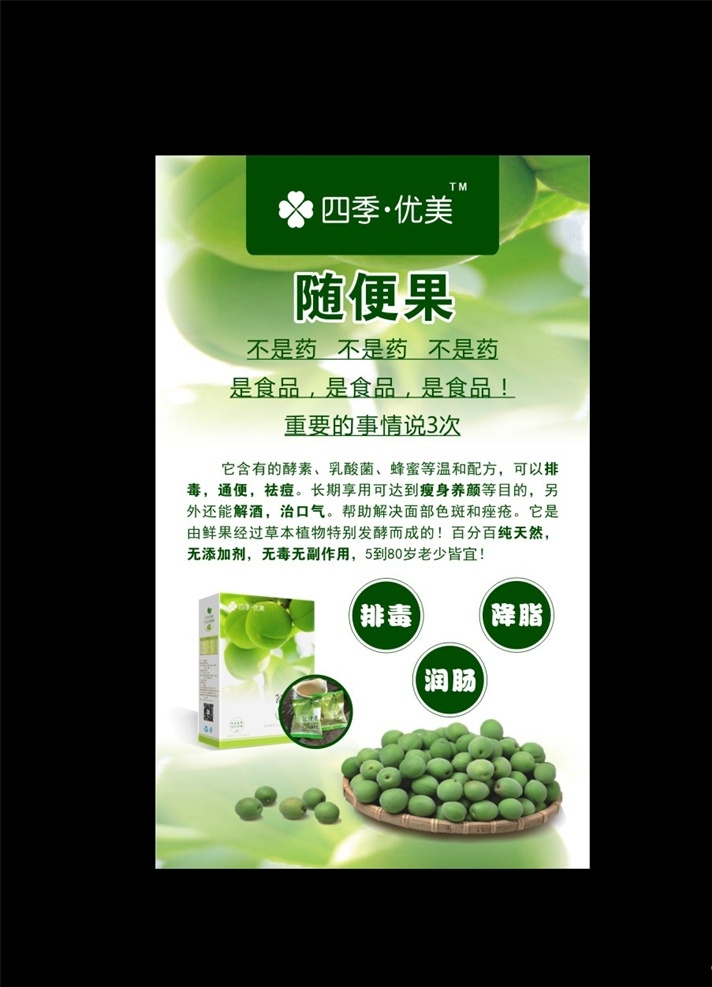 随便果海报 随便果 四季优美 排毒 减肥 瘦身 绿底展板 诚招代理 养身 健身 随便果展架