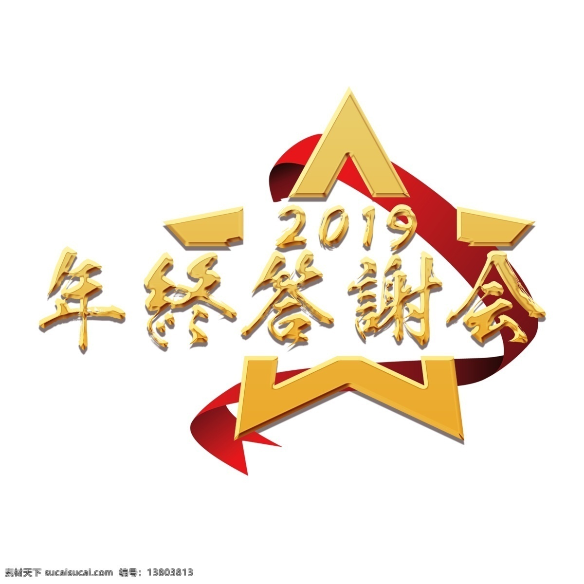 年会 公司 2019 新年 激励 口号 展会 主题 标语 活动 金色 大气 红色
