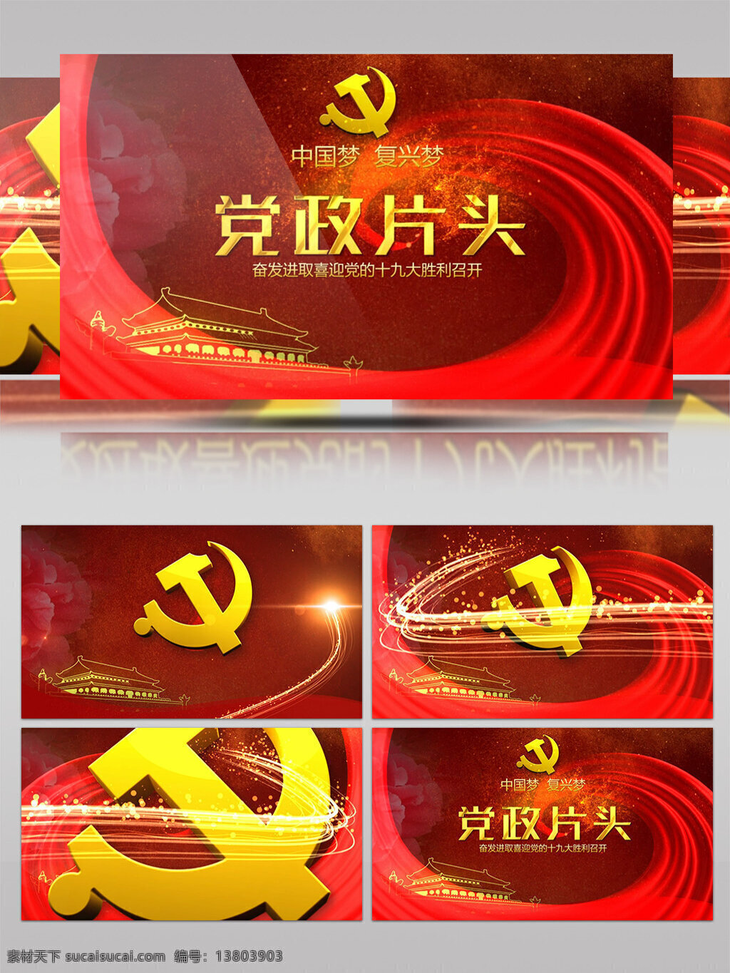 不 忘 初心 牢记 使命 红色 精神 党政 通用 片头 模板 党政通用片头 不忘初心 牢记使命 红色精神 党徽