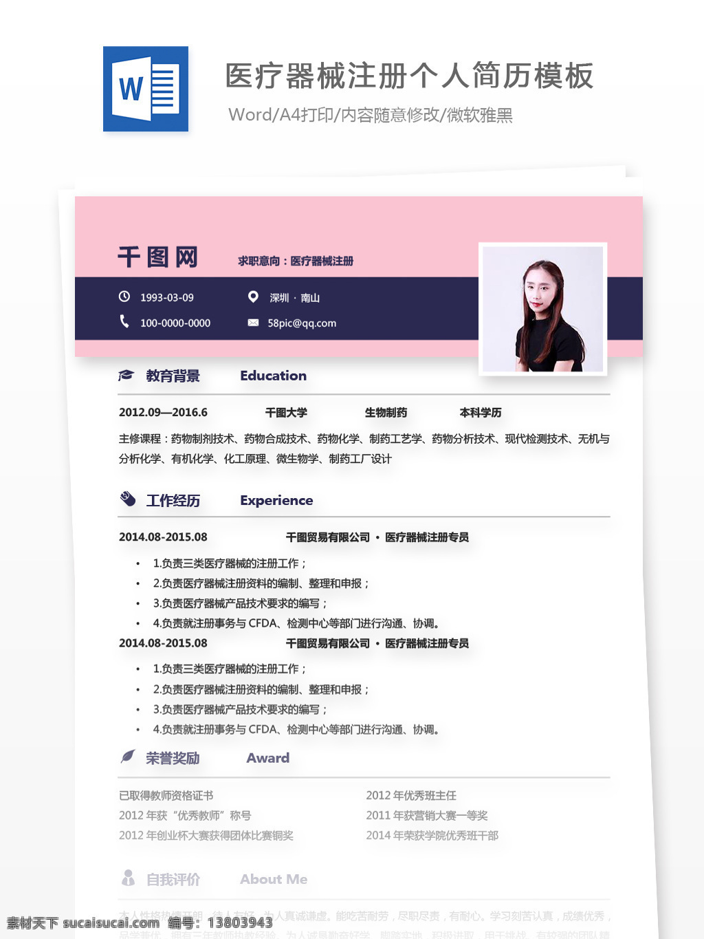 医疗器械 注册 个人简历 表格 范文 修改 简历 简历模板 医疗 简约 个人简历模板 医疗器械注册 13年 粉色 拼色