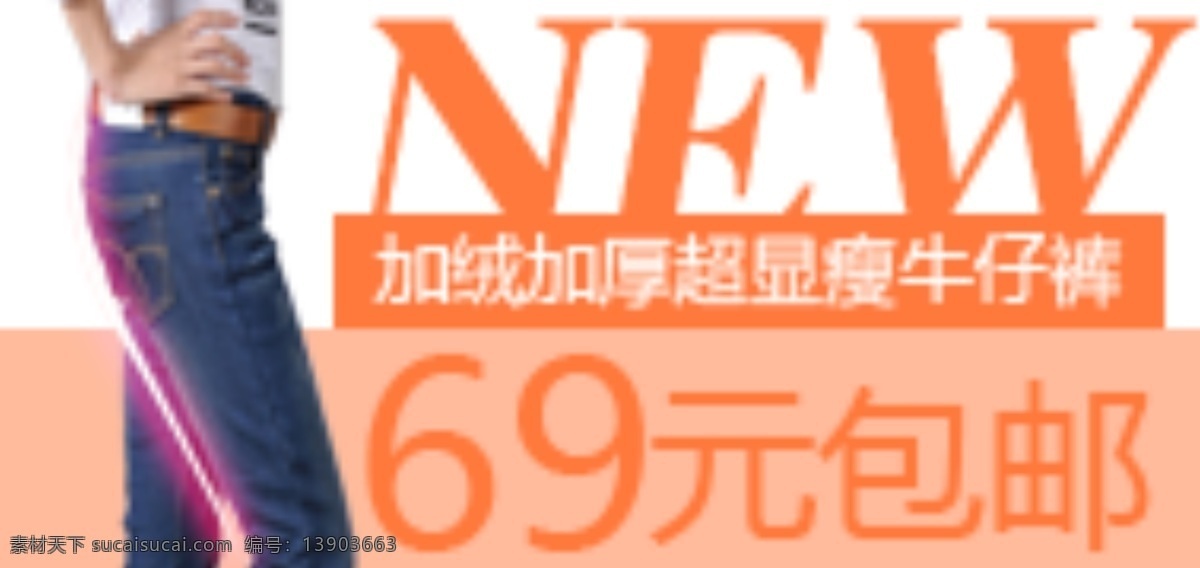 春装新款 牛仔裤海报 淘宝海报 淘宝轮播图 网页模板 源文件 中文模版 牛仔裤 钻 展 2013春款 钻展海报设计 淘宝钻展设计 显瘦裤子 长裤 靴裤 加绒裤子 加绒裤海报 淘宝素材 淘宝促销标签