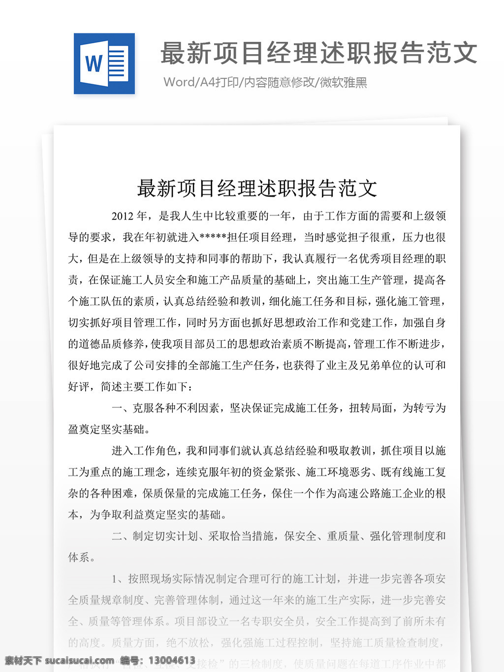 项目 经理 个人 述职报告 2018 述职报告模板 述职报告范文 总结 汇报 word 实用文档 文档模板