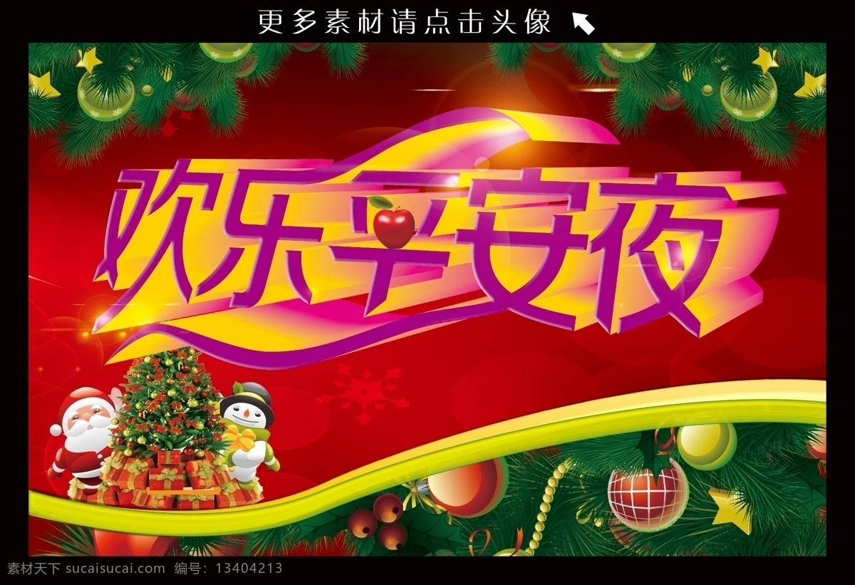 欢乐 平安夜 礼物盒 立体字 绿叶 商场海报 圣诞老人 圣诞树 西方节日 艺术字 节日盛典 平安夜气氛 光芒效果 其他海报设计