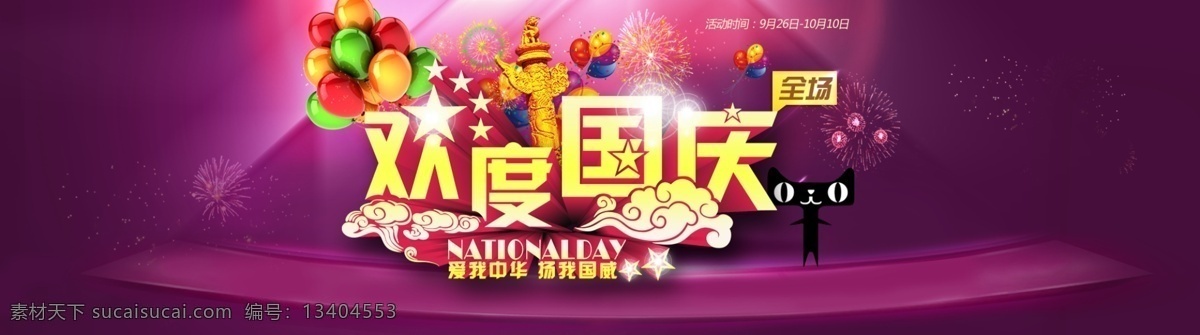 欢度国庆 天猫 海报 天猫海报 促销海报 热气球 紫色背景 淘宝背景 淘宝海报