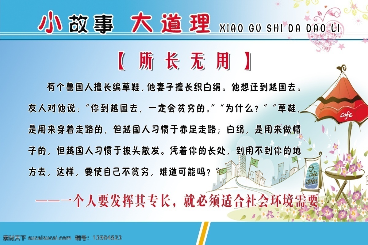 广告设计模板 励志标语 名言 小故事 学校标语 学校展板 源文件 展板模板 大道理 所长无用 哲学 道理