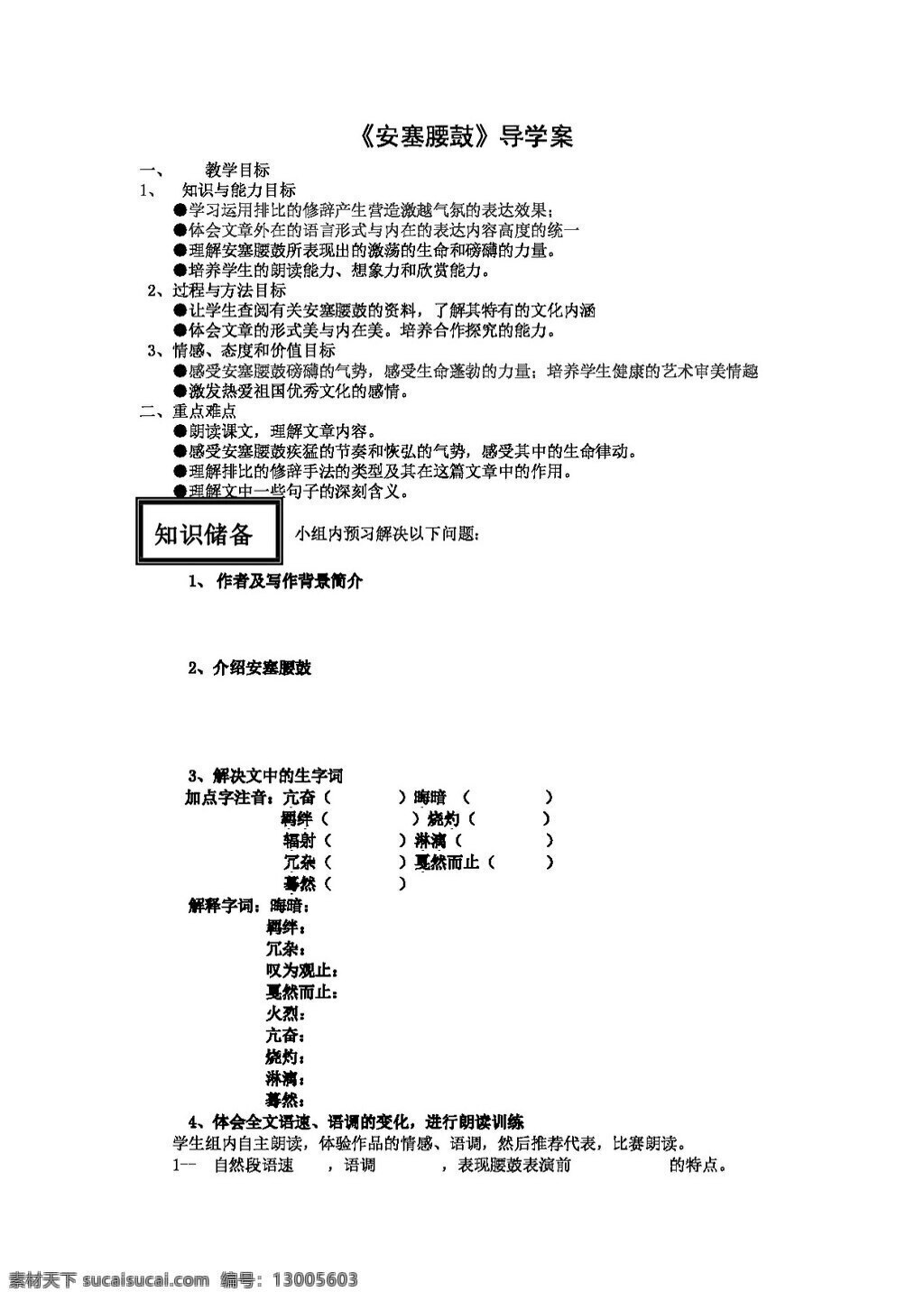 语文 人教 版 七 年级 下册 安塞 腰鼓 导 学 案 人教版 学案