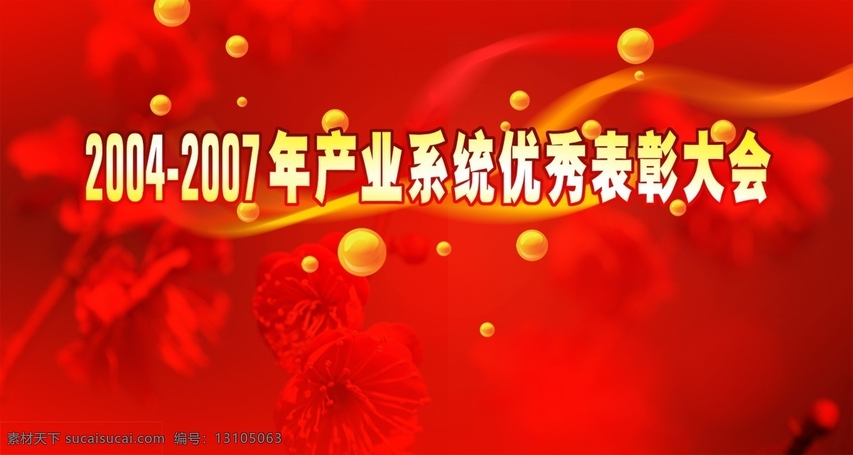 晚会 背景图片 分层 背景素材 晚会背景 喜庆 源文件库 大型背景图 节日素材 春 晚 年会