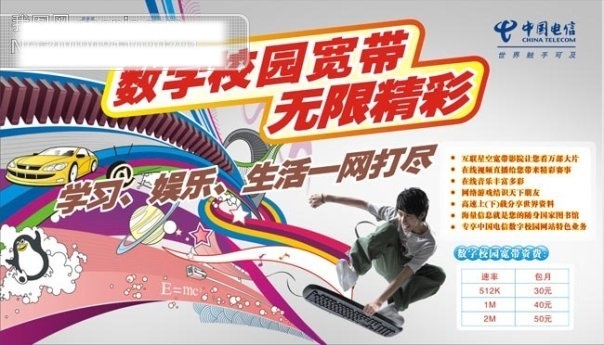 电信 数字 宽带 广告 矢量 qq 车 动感 矢量图 活力 键盘 轿车 卡通 人 人物 男子 男孩 线条 汽车 卡通汽车 行星 企鹅 星星 跳跃 运动 校园 中国电信标志 中国 互联网 标志 滑板青年 矢量素材 数字校园宽带 无线精彩 其他海报设计