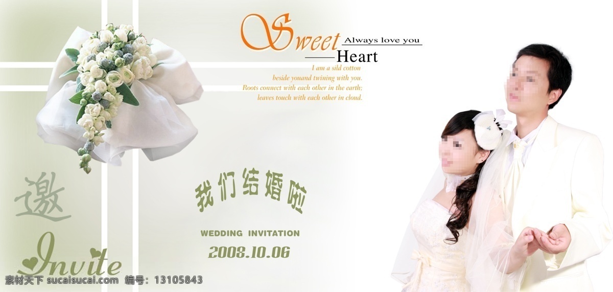 结婚 请柬 正面 分层 结婚请柬正面 甜蜜 幸福 源文件库 我们接婚啦 psd源文件
