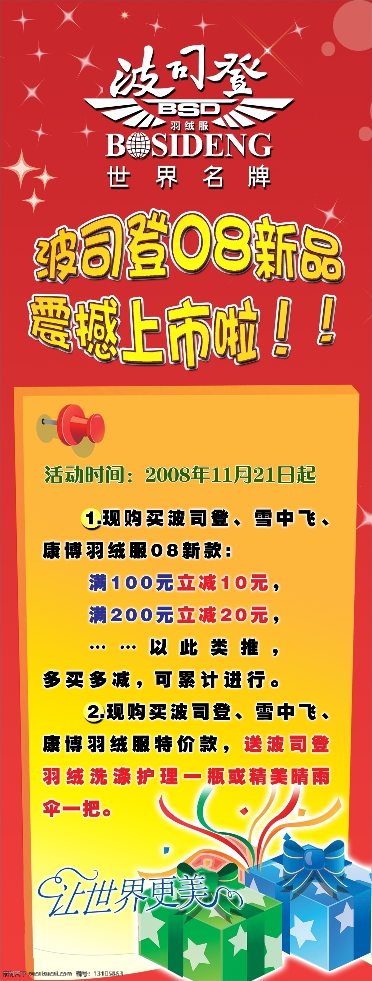 波司登 海报 dm单 广告设计模板 活动内容 礼物 新品上市 源文件 波司登海报 其他海报设计