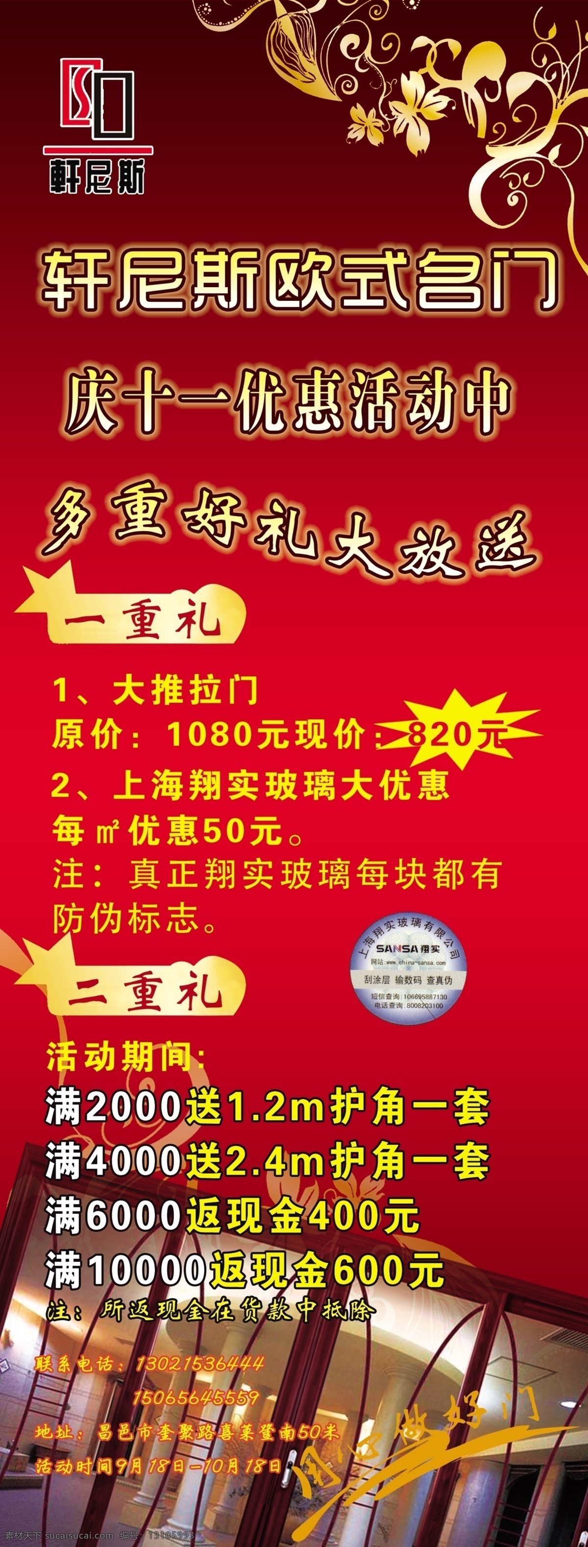 x展架 地板 广告设计模板 节日 门业 欧式 推拉门 优惠 轩 尼斯 名门 展架 轩尼斯 翔实玻璃 展板模板 源文件 家居装饰素材 室内设计