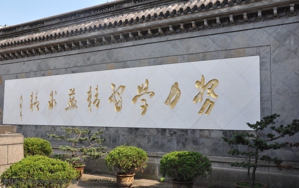 周恩来 祖居 照壁 勉励 激励 励志 盆景 努力 精益求精 国内旅游 旅游摄影