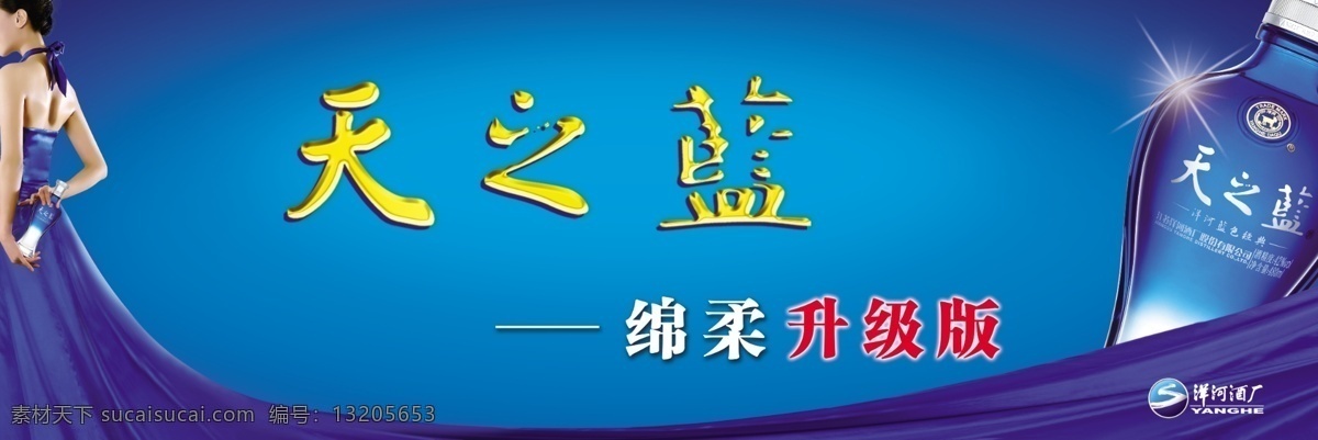 洋河酒 洋河蓝色经典 梦之蓝 海之蓝 天之蓝 蓝色背景 洋河酒厂 酒广告 洋河酒广告 psd分层