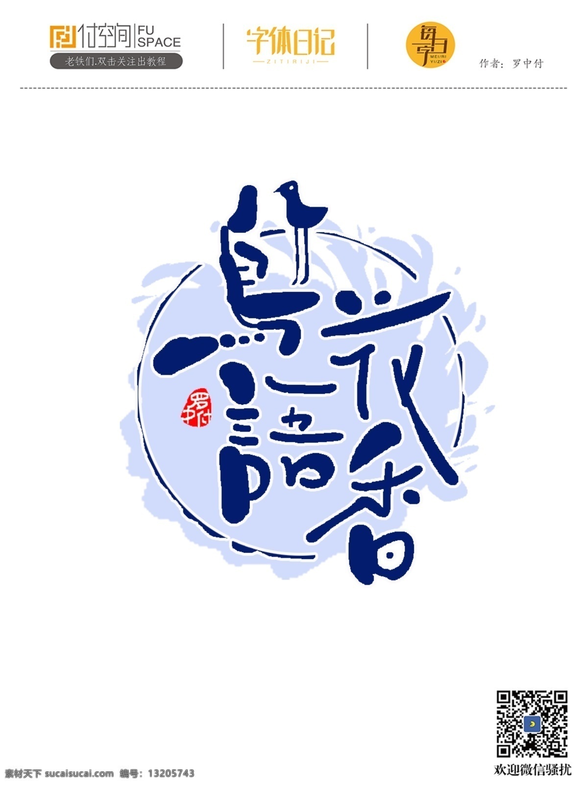 鸟语花香 手写 字体 字体设计 餐饮行业字体 日式风格字体 日式风字体 手写字体 书法字体 餐饮字体 罗中付 罗中付字体 鸟语 花香字体 鸟语字体 文化艺术 绘画书法