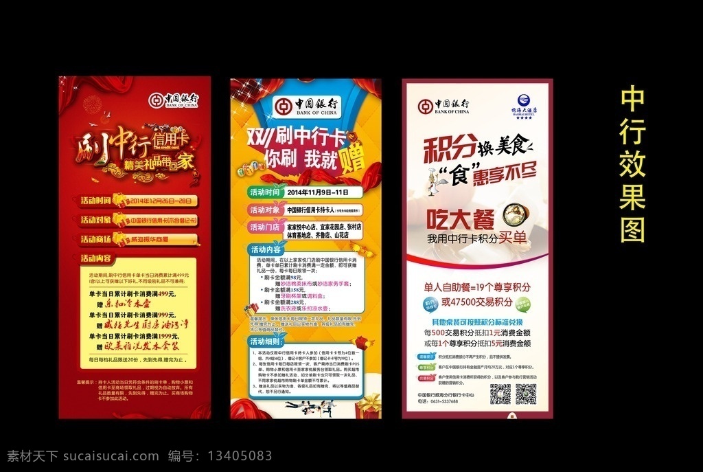 中行活动展架 中行 中国银行 活动 展架 喜庆 刷卡 信用卡 双11 红绸