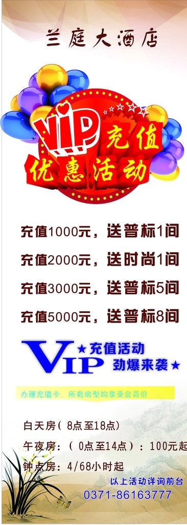 酒店宣传单 充值 酒店 兰草 气球 vip 展架 展架背景