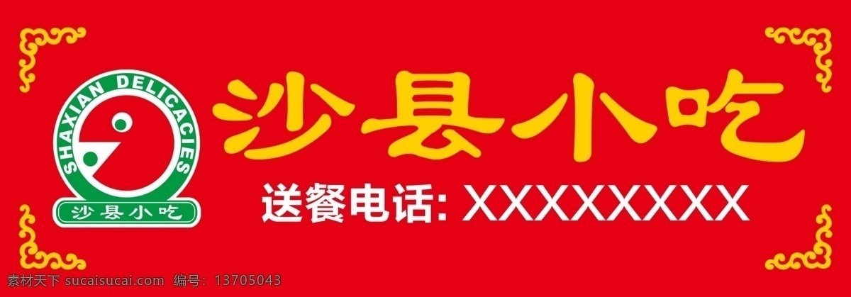 沙县小吃门头 沙县小吃招牌 沙县小吃门面 沙县小吃展板 沙县小吃挂画 我的东东 分层