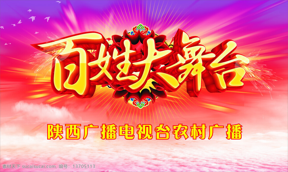 百姓大舞台 舞台 背景 幕布 红背景 百姓