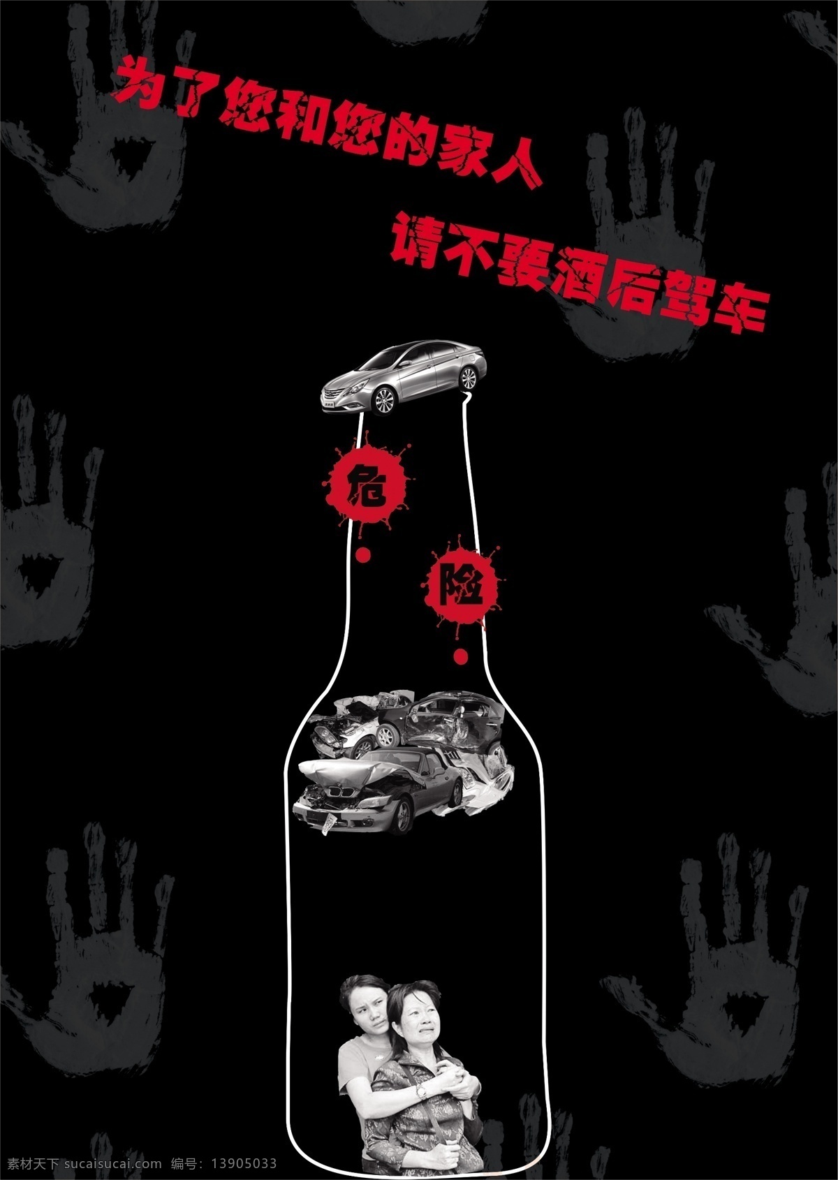 车辆 公益 公益海报 广告设计模板 黑底 红字 酒驾 海报 宣传 血 亲人 泪水 车祸 手掌 注意安全 危险 源文件 环保公益海报