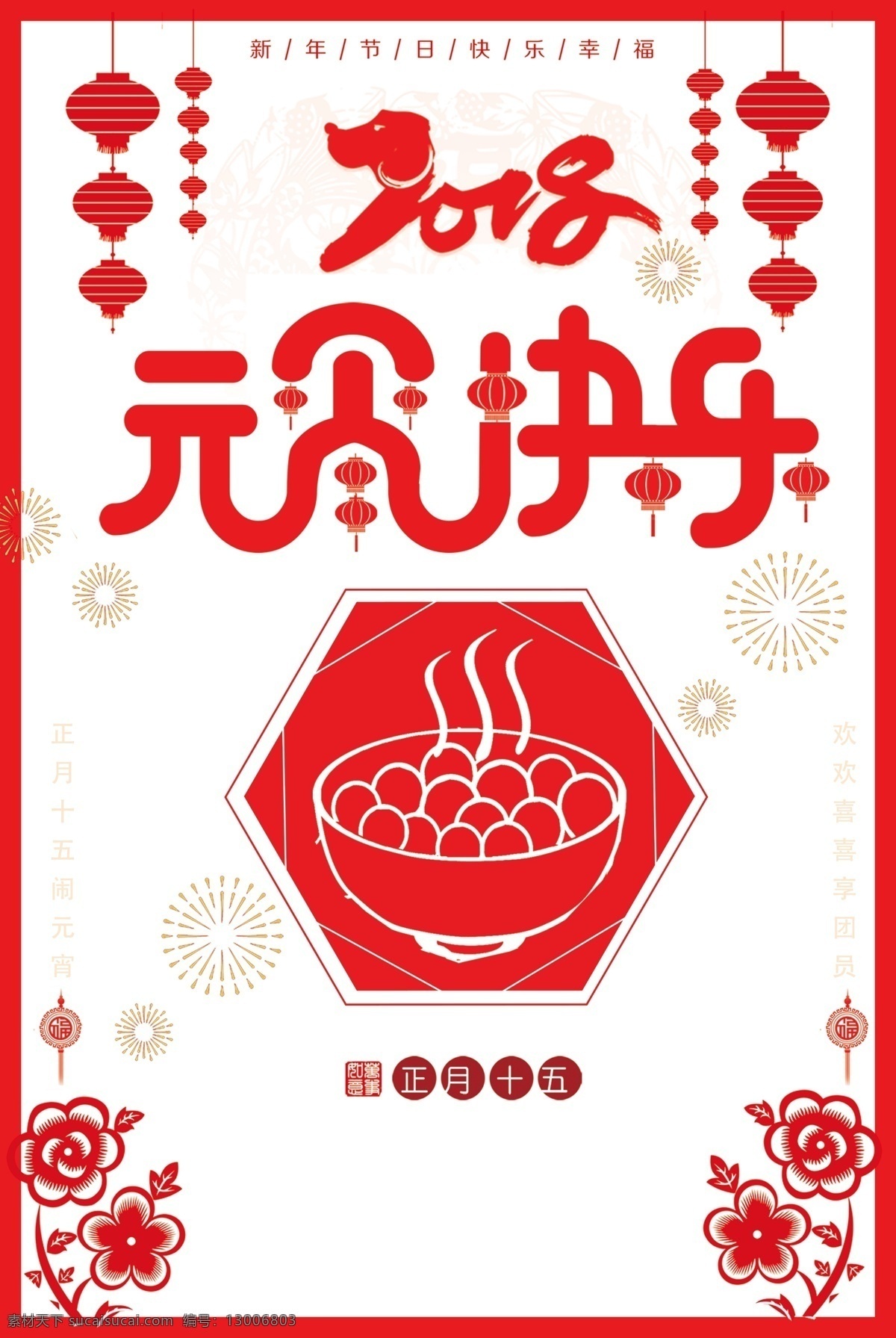 2018 元宵 快乐 闹元宵 元宵节 元宵节背景 元 元宵节海报 欢度元宵 元宵花灯 元宵节快乐 元宵晚会 元宵节素材 元宵节灯会 元宵节展架