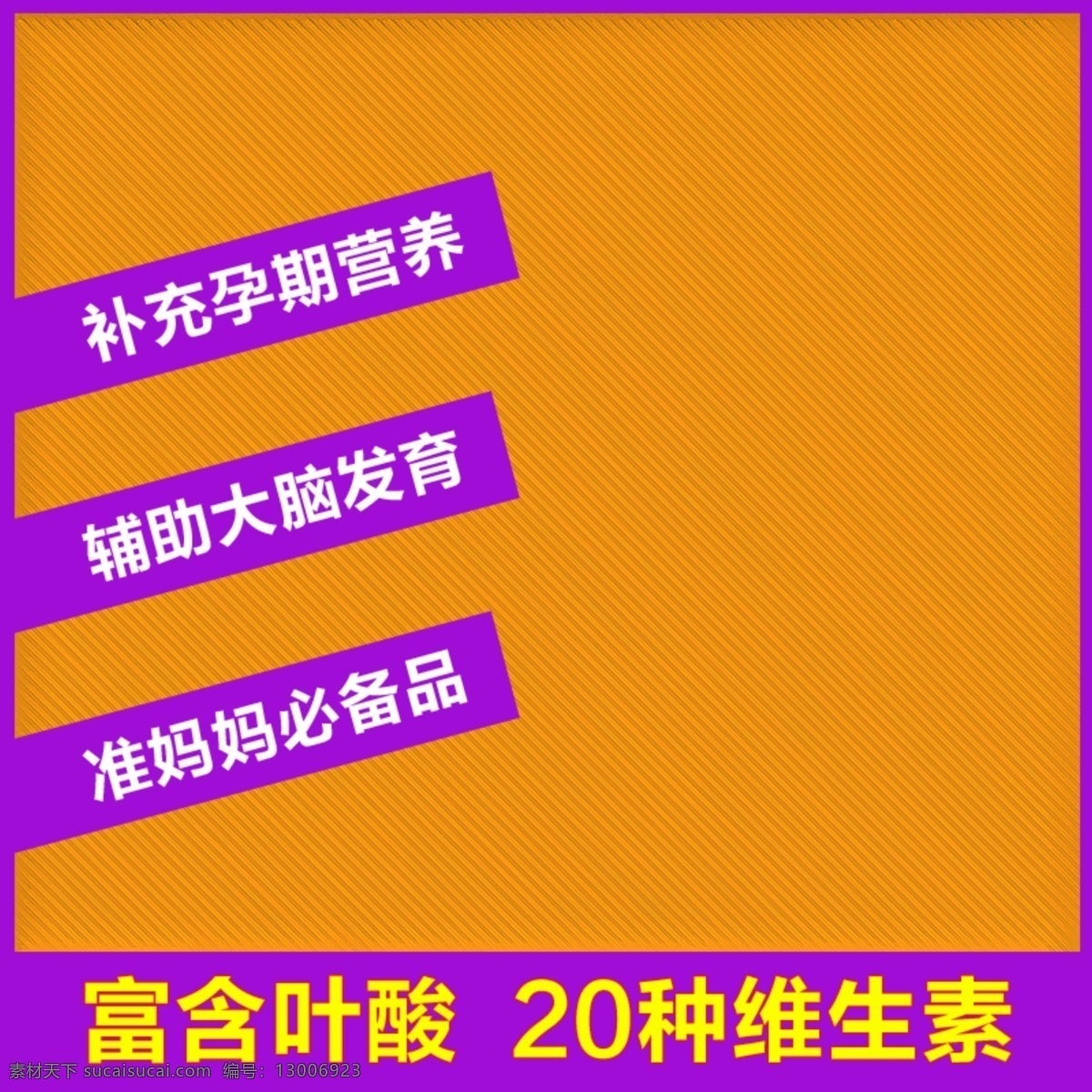 维生素 橙色 紫色 淘宝 主 图 直通车 主图 背景 大脑 淘宝海报 叶酸