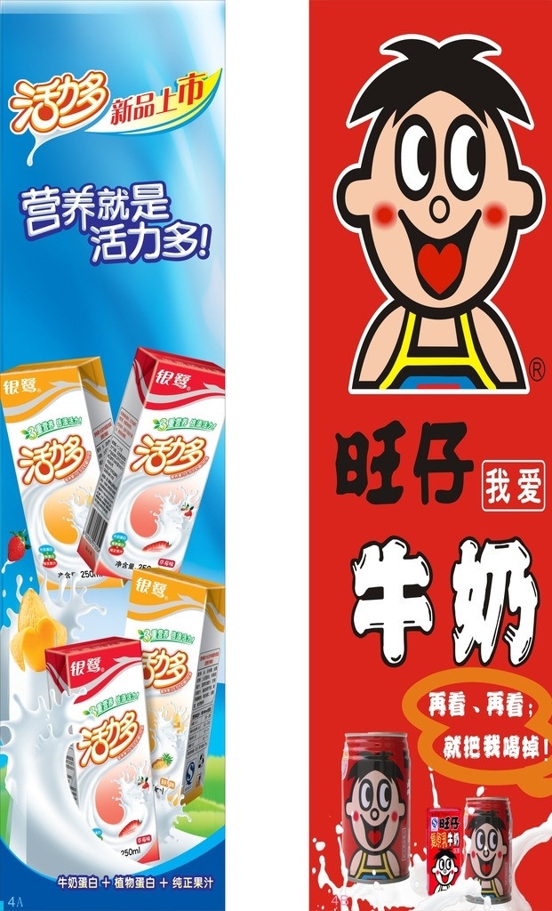 饮料广告 旺仔牛奶 活力多 饮料 牛奶广告 超市包柱 超市柱子 餐饮美食 生活百科 矢量