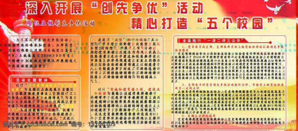 长城 党建背景 鸽子 广告设计模板 石柱 天安门 透明背景 源文件 学校 创先 争 优 展板 展板背景 五个校园 隆化五校 展板板式 展板模板 其他展板设计