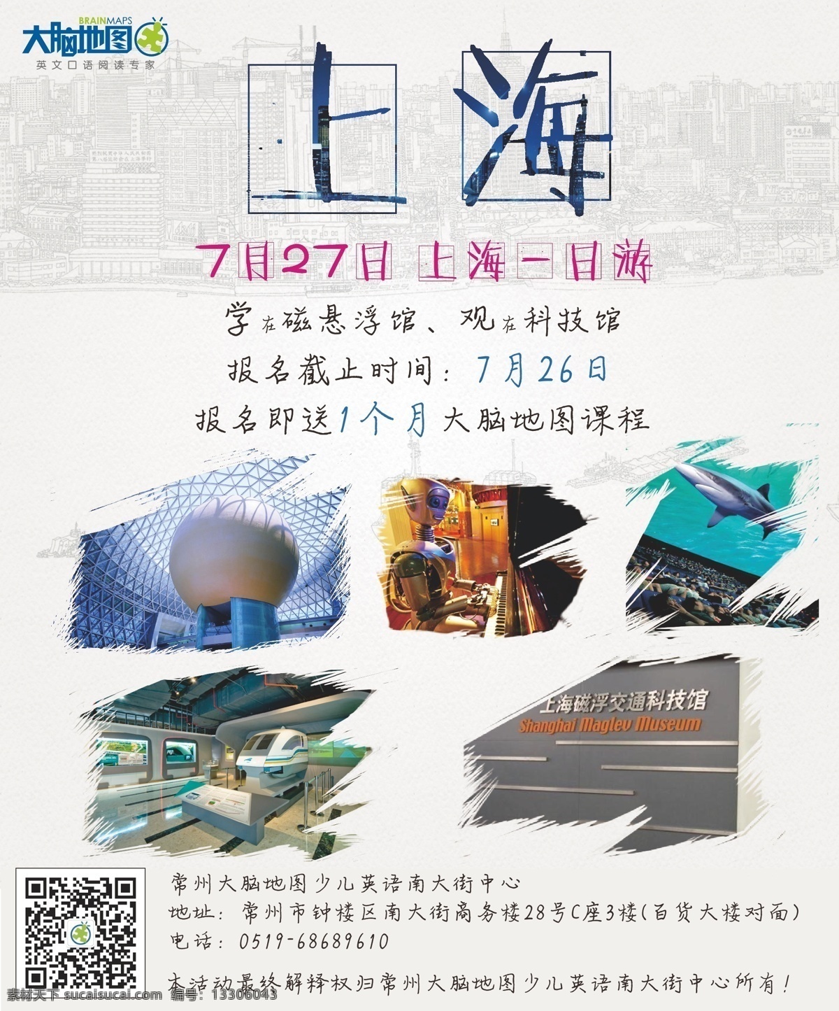 上海 一日游 教育机构 海报 上海一日游 少儿教育 上海景点